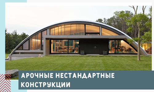 Арочные нестандартные конструкции от компании СтальСтрой-Глн